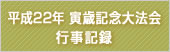 平成二十二年　寅歳記念大法会　行事記録