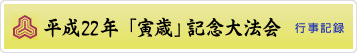 平成22年寅年記念大法会　行事記録