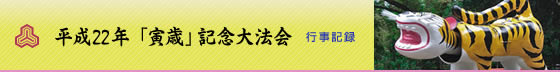 平成22年寅歳記念大法会　行事記録