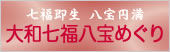 七福即生　八宝円満　大和七福八宝めぐり