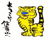 ようこそ信貴山へ（しぎとらくん）